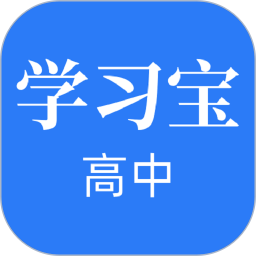 高中学习宝2026官方新版图标
