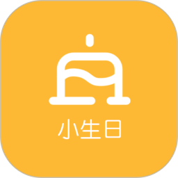 小生日2025官方新版图标
