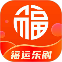 福运乐刷2025官方新版图标