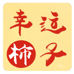 幸运柿子2026官方新版图标