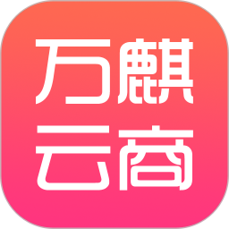 万麒云商2025官方新版图标