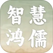 智慧鸿儒2025官方新版图标