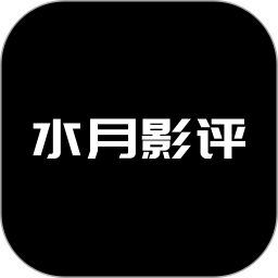 水月影评2024官方新版图标