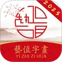 艺值字画商城2025官方新版图标