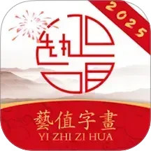 艺值字画商城2025官方新版图标