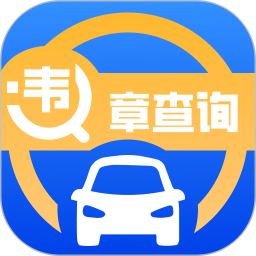 汽车查违章2025官方新版图标