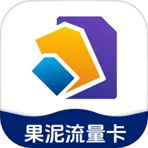 果泥流量卡办理助手2025官方新版图标