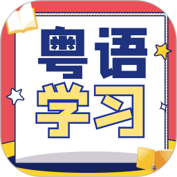 粤语学习宝典2026官方新版图标