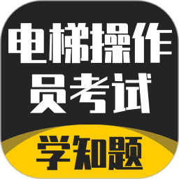 电梯操作员考试学知题2025官方新版图标