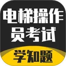 电梯操作员考试学知题2025官方新版图标