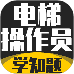 电梯操作员考试学知题2026官方新版图标