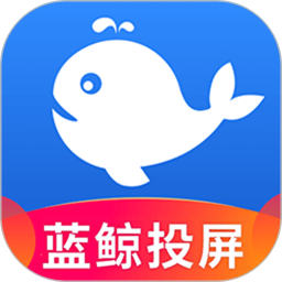 蓝鲸电视大全投屏2025官方新版图标
