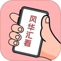 风华汇看2025官方新版图标