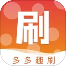 多多趣刷2025官方新版图标