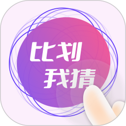 比划我猜2025官方新版图标