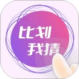 比划我猜2026官方新版图标