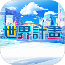 世界计划2025官方新版图标