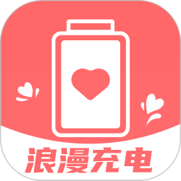 浪漫充电2025官方新版图标