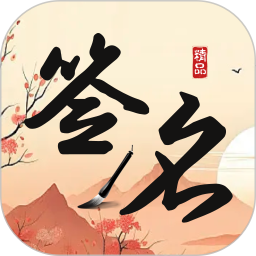 签名制作神器2026官方新版图标