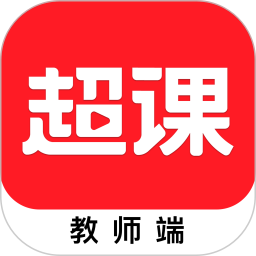 超课教师端2025官方新版图标