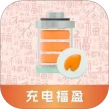 充电福盈2025官方新版图标