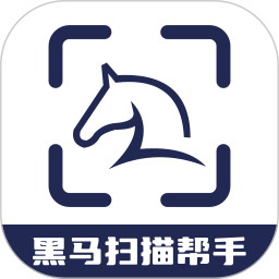 黑马扫描帮手2025官方新版图标