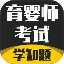 育婴师考试学知题2025官方新版图标