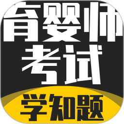 育婴师考试学知题2026官方新版图标