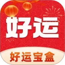 好运宝盒2026官方新版图标