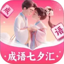 成语七夕汇2025官方新版图标