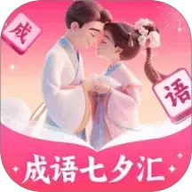 成语七夕汇2026官方新版图标