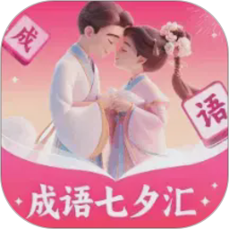 成语七夕汇2026官方新版图标