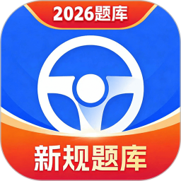 简易驾考2026官方新版图标