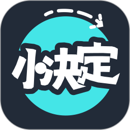 小决定随机转盘2025官方新版图标