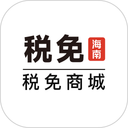 税免商城2025官方新版图标