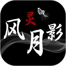 风灵月影2025官方新版图标