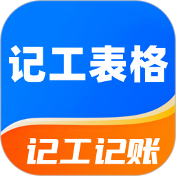 记工表格2025官方新版图标
