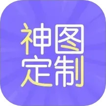 神图定制2025官方新版图标