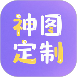 神图定制2025官方新版图标