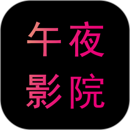 午夜影院2026官方新版图标