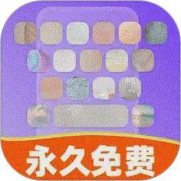 键盘皮肤免费2026官方新版图标