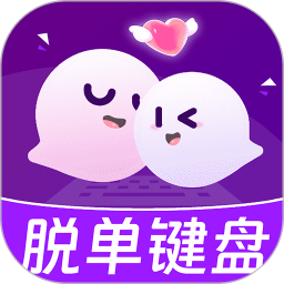 脱单键盘2025官方新版图标