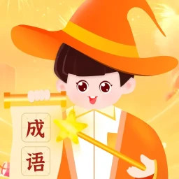 成语天才2025官方新版图标
