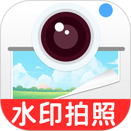 水印打卡定位相机2025官方新版图标