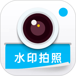 水印打卡定位相机2026官方新版图标
