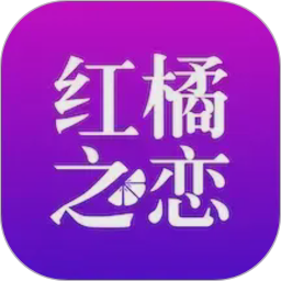 红橘之恋2026官方新版图标
