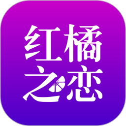 红橘之恋2026官方新版图标