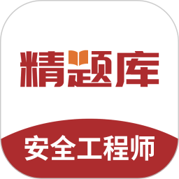安全工程师精题库2026官方新版图标