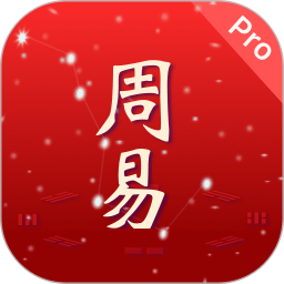 周易Pro2025官方新版图标