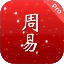 周易Pro2025官方新版图标